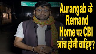 Aurangabad के Remand Home पर CBI जांच होनी चाहिए [upl. by Ahsitam]