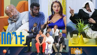 በስንቱ Besintu S2 EP3 ልደትና ሽበትquot [upl. by Eikcor]