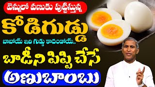 Eggs 🥵😱 బాబోయ్ ఇది గుడ్డు కాదండోయ్ బాడీ ని పిప్పి చేసే అణుబాంబు  Dr Manthena Satyanarayana Raju [upl. by Chelsea]