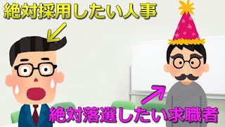 絶対採用したい人事Vs絶対落選したい求職者 [upl. by Nerradal]