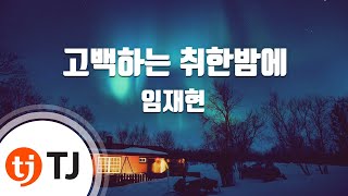 TJ노래방  멜로디제거 고백하는취한밤에  임재현  TJ Karaoke [upl. by Moretta]