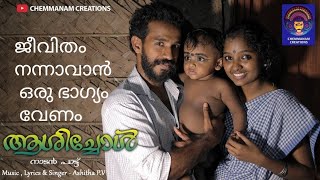 കണ്ണ് നിറയും ഈ നാടൻ പാട്ട് കണ്ടാൽ Aashichol Musical Album Video Song  ആശിച്ചോൾ Nadan Pattu [upl. by Ozan]