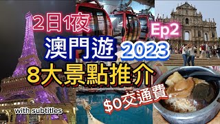 2日1夜澳門遊2023］8大景點推介 超正打卡位 交通費係0？迫爆官也街倫敦人巴黎人威尼斯人永利皇宮免費纜車大三巴議事亭前地市政署新葡京 Ep2 澳門 macau [upl. by Maag770]