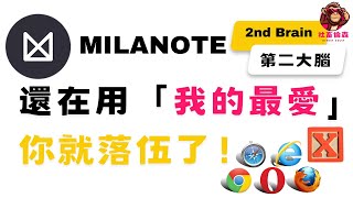 用Milanote打造你的第二大腦【2024必學：比Notion更好收集網路資源的軟體】 [upl. by Panaggio]