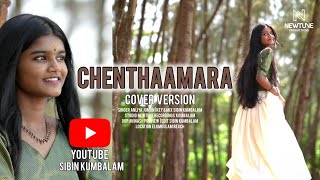 CHENTHAMARA CHELULLA PENNE  ANLIYA JOMON  SIBIN KUMBALAM  NEWTUNE RECORDING STUDIO [upl. by Matthew]