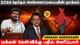 2024 தேர்தல் அண்ணாமலையின் தாக்கம்  SRIRAM SHESHADRI  Samaniyar [upl. by Ahsilac910]