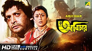 Abichar  অবিচার  Bengali Family Drama  English Subtitle  Biswajit Chatterjee Aparna Sen [upl. by Hcone861]