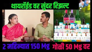 सनेज प्रोडक्टचा थायरॉईडवर जबरदस्त रिझल्ट 150mg ची गोळी दोन महिन्यांमध्ये 50mg वरती आली 7972968533 [upl. by Ekoorb608]