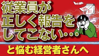 【中小企業経営者向け】報告のさせ方 [upl. by Close]