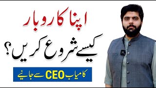 How to Start a Profitable Business Apna Karobar  By Dr Subayyal Ikram [upl. by Notgnirra]