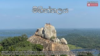 Mihinthalaya  මිහින්තලය​ by Buddhist LK [upl. by Ynnub]