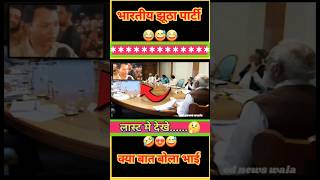 भारतीय झूठा पार्टी🤣😂😅 shorts short modi funny politics news bjp comedy memes jokes rjd [upl. by Htebazil]