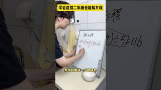 学会这招！二年级小朋友也能轻松解方程！青少年课外知识讲堂 数学思维 小学数学 数学 [upl. by Audras467]