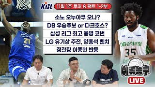 11월 1주 KBL 루머amp팩트｜소노 오누아쿠 오나｜DB 우승후보or다크호스｜삼성 리그 최고 용병 코번｜LG 유기상 주전 양홍석 벤치｜정관장 이종현 반등 [upl. by Purpura]