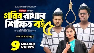 Gorib Rakhal Shikkhito Bou 5  গরিব রাখাল শিক্ষিত বউ ৫  Iftekher Ifti  Bangla Natok 2024  Promo [upl. by Annora]