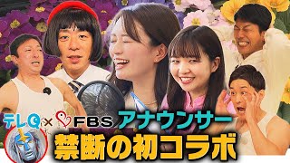 テレQ×FBS アナウンサーたちが初コラボ！仲良くなりすぎ！？SP [upl. by Bergen]