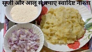 दो चीजों से बनाए स्वादिष्ट नाश्ता  Suji or Aloo Se Bana Chatpata Nasta FKK [upl. by Ardnuassak]