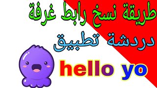 طريقة نسخ رابط غرفة دردشة تطبيق hello yo [upl. by Earahc291]