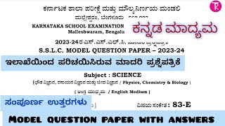 10th science model question paper with answers 2024 ವಿಜ್ಞಾನ ಮಾದರಿ ಪ್ರಶ್ನೆ ಪತ್ರಿಕೆ KSEAB Thejaswini [upl. by Ainaled]