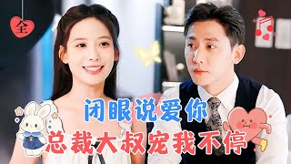 于叔amp張珊  因為救他奶奶，她意外失明，他以身相許，豈料這是一場上天安排的緣分，婚後被她善良樂觀的性格吸引MULTI SUB  FULLMiniDrama 精彩大陆短剧 [upl. by Crosse]