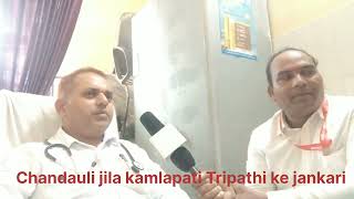 pandit kamlapati Tripathi Chandauli ki jankariyan [upl. by Odlavso]