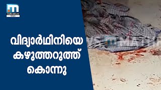 Student Found Dead With Throat Slit Migrant Worker Held Mathrubhumi News [upl. by Dacey]