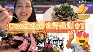 OpenRice食評實測1｜9百幾個好味甘犀利 係味打手多？｜第一次拍食評勁多費話🤣 [upl. by Fabio]