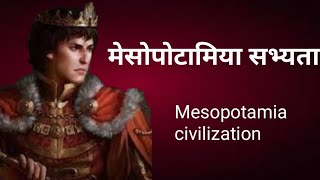 Mesopotamia civilization मेसोपोटामिया सभ्यता [upl. by Buchanan543]