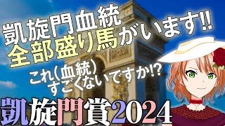 凱旋門賞 2024 とにかくドイツ血統を狙え！欧州勢の注目馬はコレ！穴馬も…？血統解説前編 四条大学血統ゼミ🏇🧬 [upl. by Ayitahs38]