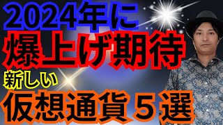 【重要】2024年に爆上げ期待の『新しい仮想通貨５選』 [upl. by Pell]