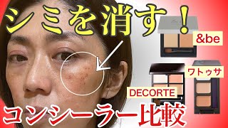 【シミに悩む人必見】コンシーラーを比較検証！＆be VS コスメデコルテ VS ワトゥサ シミを消してきれいな美肌を作ります。 [upl. by Annael881]