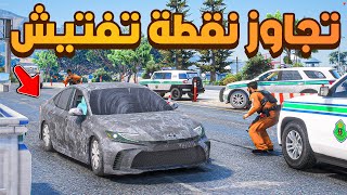 تجاوز نقطة تفتيش 😰  فلم قراند GTA V [upl. by Souza]