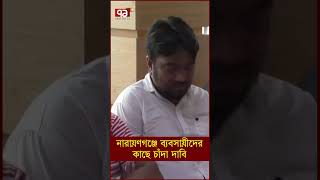 নারায়ণগঞ্জে ব্যবসায়ীদের কাছে চাঁদা দাবি [upl. by Hecker]