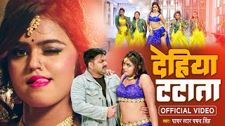 Video  देहिया टटाता  Pawan Singh Radha Rawat  Dehiya Tatata  Mahima Singh  New Song 2023 [upl. by Oos600]