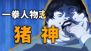 【一拳人物志】猪神：肥胖届的传说，隐藏着终极杀招的S级英雄！ [upl. by Ahsahtan]