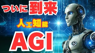 【汎用人工知能】技術的特異点 AGIが開く無限の可能性 [upl. by Attiuqahs]