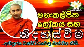 Ven Bandarawela Wangeesa thero dhamma lecture  Sri Lankan Monk [upl. by Waddell]