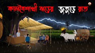 কালবৈশাখীর ঝড়ের চায়ের দোকানে  Bhuter Golpo Sunday Suspensebhuter cartoon Horror StoryVoutik A [upl. by Knighton]