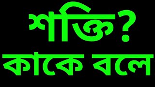 কাজ ক্ষমতা ও শক্তি  কাজ। kaj khomota sokti kake bole [upl. by Hellman224]