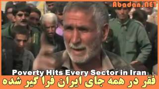 فقر در همه جای ایران فرا گیر شده  Poverty Hits Every Sector in Iran [upl. by Aleras]