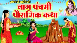 Naag Panchami Ki Kahani  नाग पंचमी की कहानी  Naag Panchami Katha 2024 nagpanchami  sawan 2024 [upl. by Feucht740]