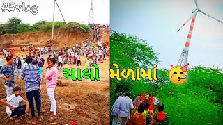 ચાલો મેળામાં જઈએ🥳🧐vlog vlogger souravjoshivlogs youtubeshorts [upl. by Ocko879]