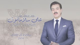 El Houcine Amrrakchi  3la Slama Nun 2023 الحسين أمراكشي  على سلامانون [upl. by Tijnar]