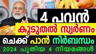 4 പവന്‍ കൂടുതല്‍ സ്വര്‍ണം വാങ്ങാന്‍ പുതിയ 4 നിയമങ്ങള്‍ അറിയണം NEWS ABOUT GOLD SAMAKALIKAM [upl. by Nerrat791]