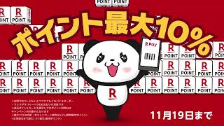 【楽天ペイ】おトクなペイは楽天ペイ マクドナルド 楽天ペイ導入記念！最大10％還元篇 [upl. by Xuaegram]