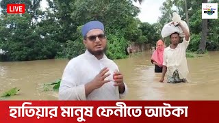 বন্যায় ফেনীতে হাজার হাজার মানুষের দুর্ভোগ  Feni news bangla 2024  ফেনী  নোয়াখালী  কুমিল্লা flood [upl. by Myrtia]