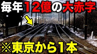 【赤字額12億年】東京から1本なのに大赤字な路線 一体何があった… [upl. by Alyose433]