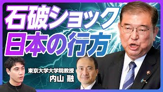 【石破ショック、日本はどうなる？】株価が大幅に下がった理由／財政と経済 どちらを重視すべきか／解雇規制改革と選択的夫婦別姓／派閥をどこまでコントロールできるか？【東大大学院教授・内山 融】 [upl. by Erdrich446]