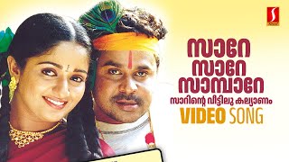 Sare Sare Sambare Video Song  Thilakkam  Dileep  Kavya Madhavan  Kaithapram  Sujatha Mohan [upl. by Eydnarb709]