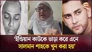 Exclusive খু নগুমের আতঙ্কে ছিলেন সালমান শাহর মা নীলা চৌধুরীও  Salman Shah  Nila Chowdhury [upl. by Hathaway]